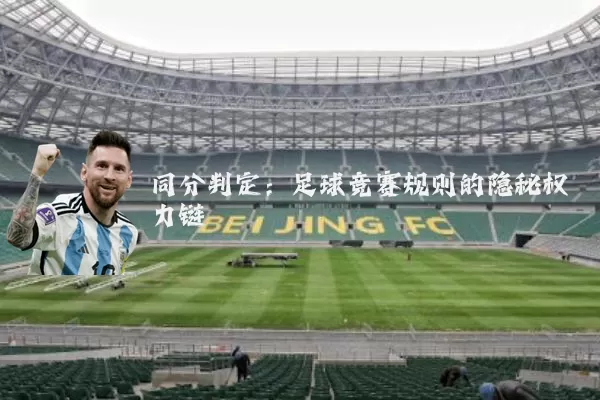 同分判定:足球竞赛规则的隐秘权力链