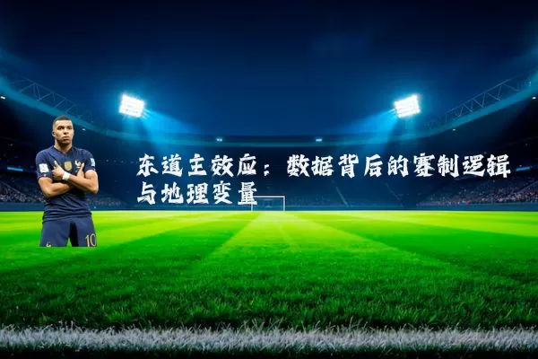 东道主效应:数据背后的赛制逻辑与地理变量