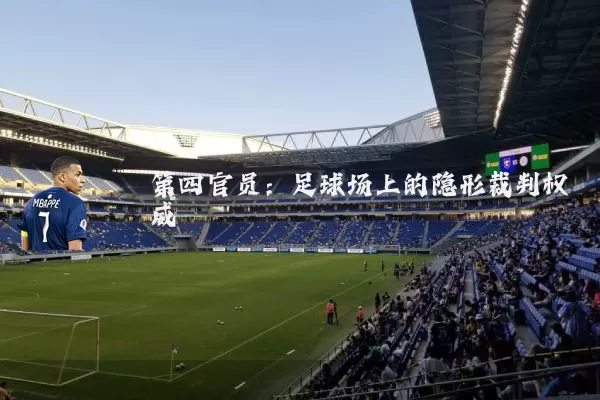 第四官员：足球场上的隐形裁判权威