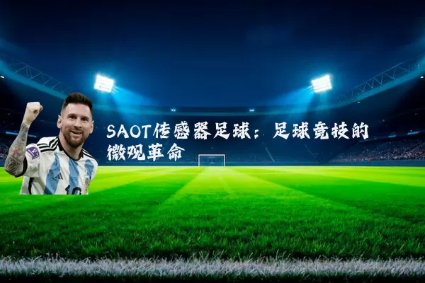 SAOT传感器足球:足球竞技的微观革命
