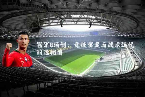 冠军8场制：竞技密度与战术迭代的隐秘博弈