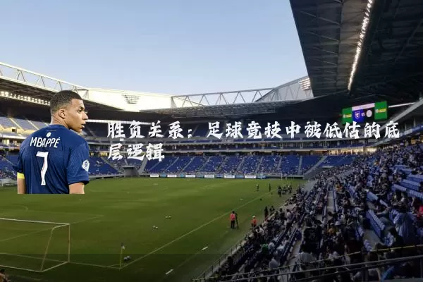 胜负关系：足球竞技中被低估的底层逻辑