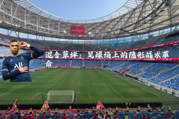 混合草坪:足球场上的隐形战术革命