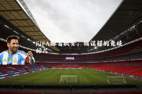FIFA排名积分:被误解的竞技标尺