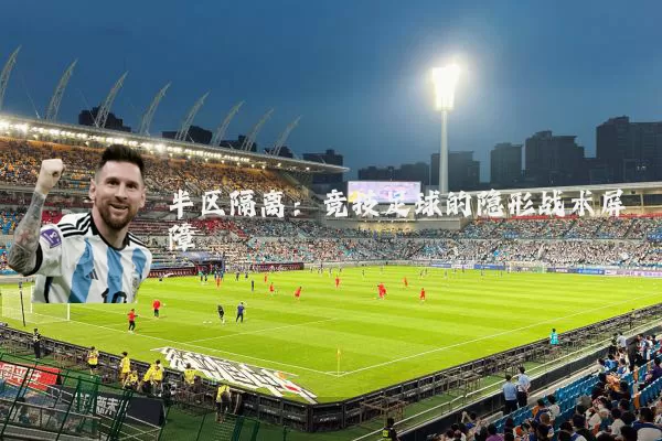 半区隔离:竞技足球的隐形战术屏障