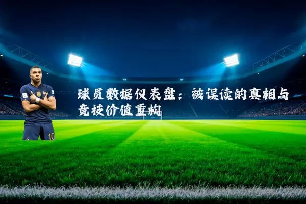 球员数据仪表盘：被误读的真相与竞技价值重构