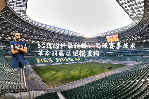 5G边缘计算转播：足球赛事技术革命的底层逻辑重构
