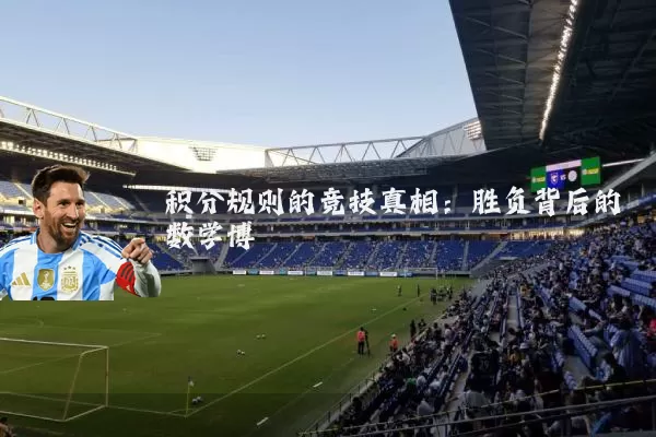 积分规则的竞技真相:胜负背后的数学博弈