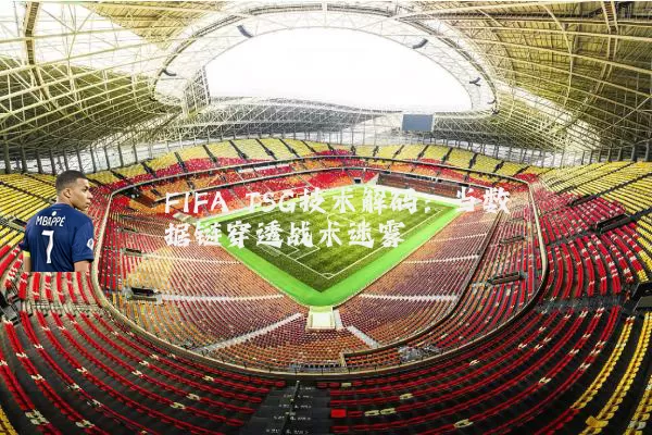 FIFA TSG技术解码:当数据链穿透战术迷雾
