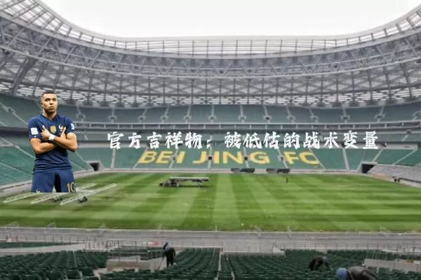 官方吉祥物:被低估的战术变量