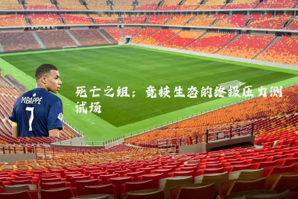 死亡之组：竞技生态的终极压力测试场