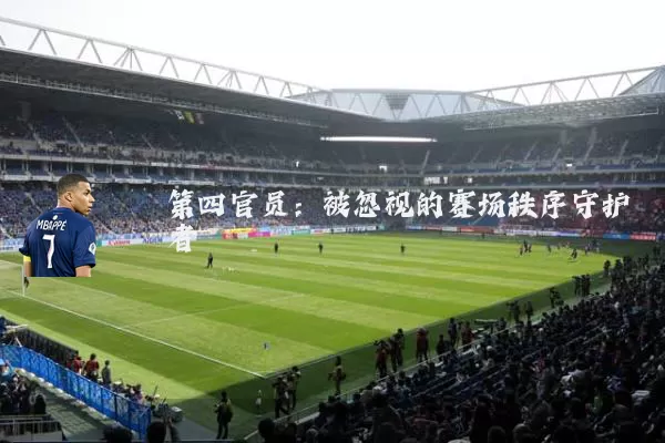 第四官员:被忽视的赛场秩序守护者