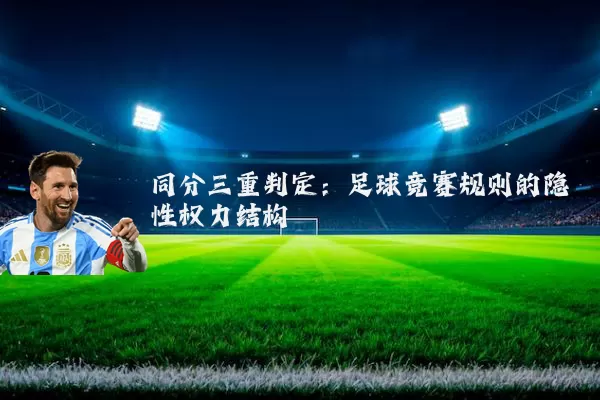 同分三重判定：足球竞赛规则的隐性权力结构