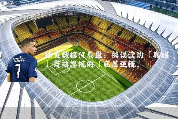 球员数据仪表盘:被误读的「真相」与被忽视的「底层逻辑」