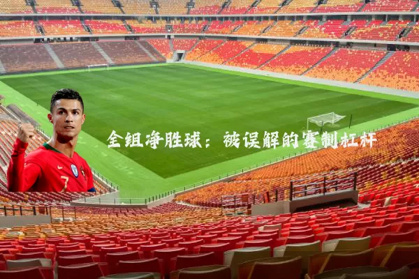 全组净胜球：被误解的赛制杠杆