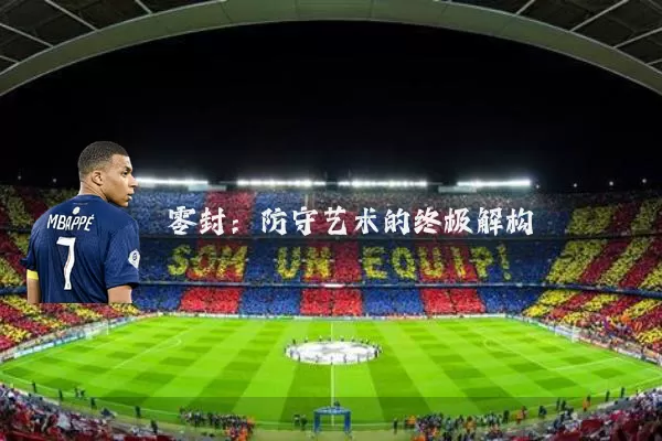 零封：防守艺术的终极解构