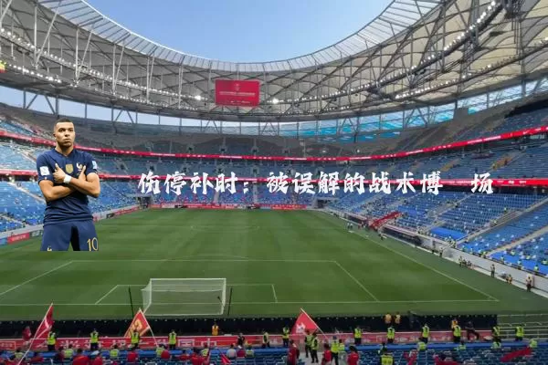 伤停补时:被误解的战术博弈场