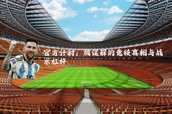 官方计时：被误解的竞技真相与战术杠杆