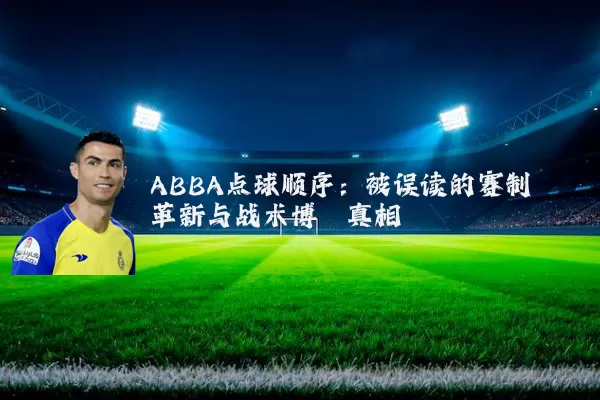 ABBA点球顺序：被误读的赛制革新与战术博弈真相