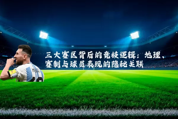 三大赛区背后的竞技逻辑：地理、赛制与球员表现的隐秘关联